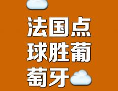 世俱杯改制-欧洲赛事中引人瞩目的较量，胜者晋级