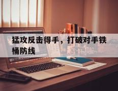 世俱杯时间-猛攻反击得手，打破对手铁桶防线的简单介绍