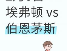 世俱杯改制-关于伯恩茅斯遇冷门，球队需反思战术的信息